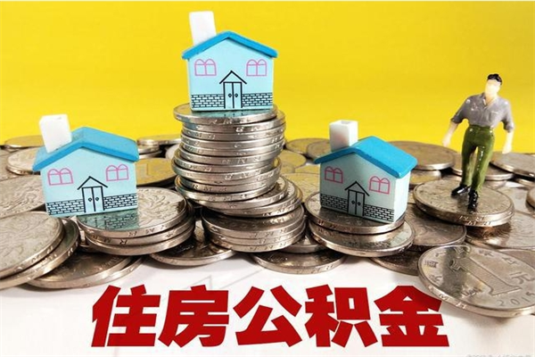 遵义离职公积金多久可以取钱（离职住房公积金多久可以取）