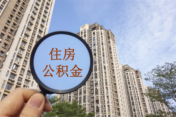 遵义怎么取住房住房公积金（取住房公积金方法）