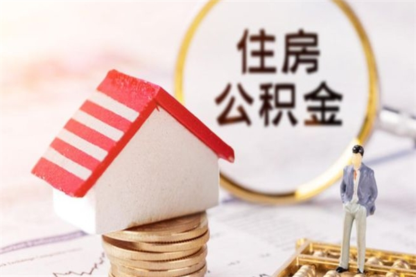 遵义公积金取（取住房公积金余额需要什么手续）