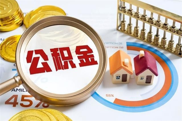 遵义离职后怎么提出公积金（离职后怎么提取住房公积金的钱）