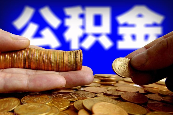 遵义取公积金（取公积金程序）