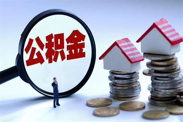 遵义离职后可以提住房公积金吗（离职以后可以提取住房公积金吗）