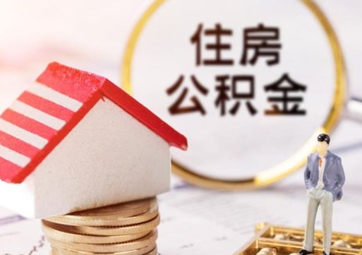 遵义离职后能提出公积金吗（离职后可提取住房公积金吗）