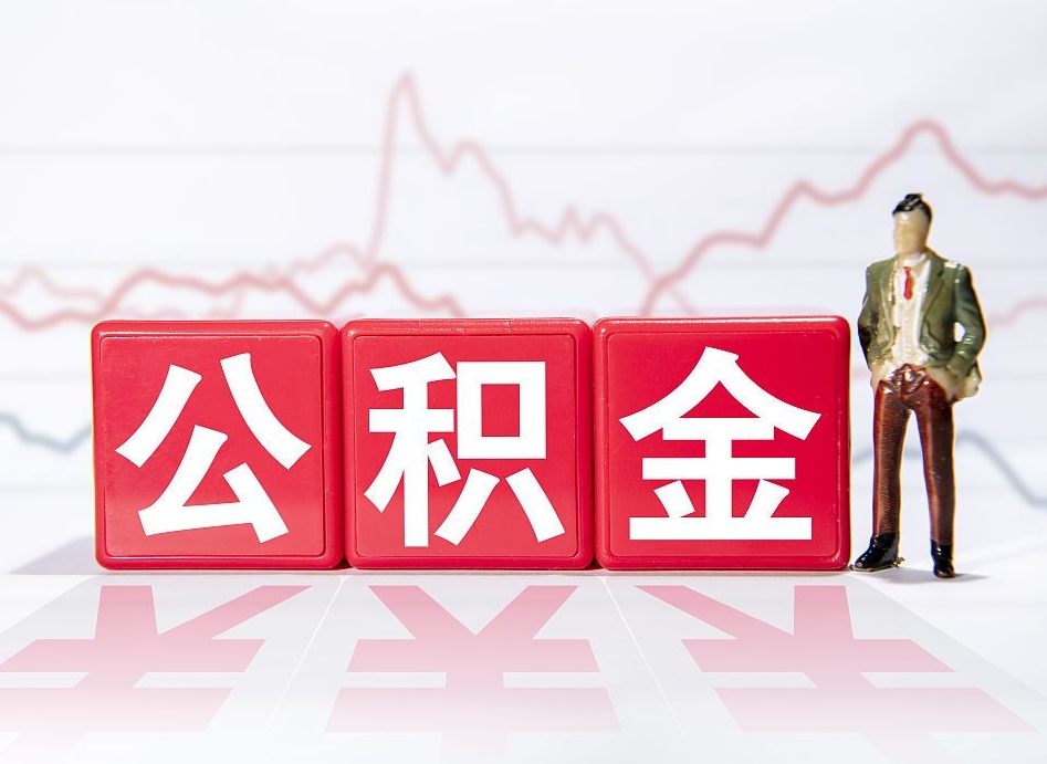 遵义提公积金怎么提（如何提取市公积金）