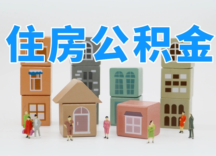 遵义住房公积金怎么取出来（如何取用住房公积金）