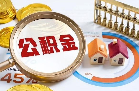 遵义离职后可以提住房公积金吗（离职以后可以提取住房公积金吗）