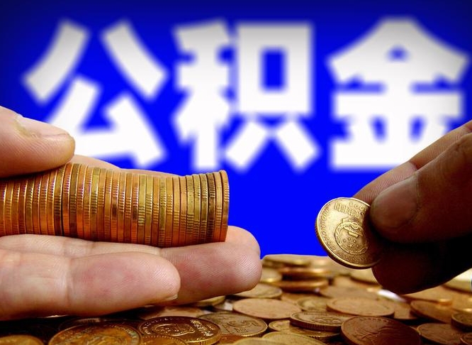 遵义代取公积金（代取公积金可靠吗）